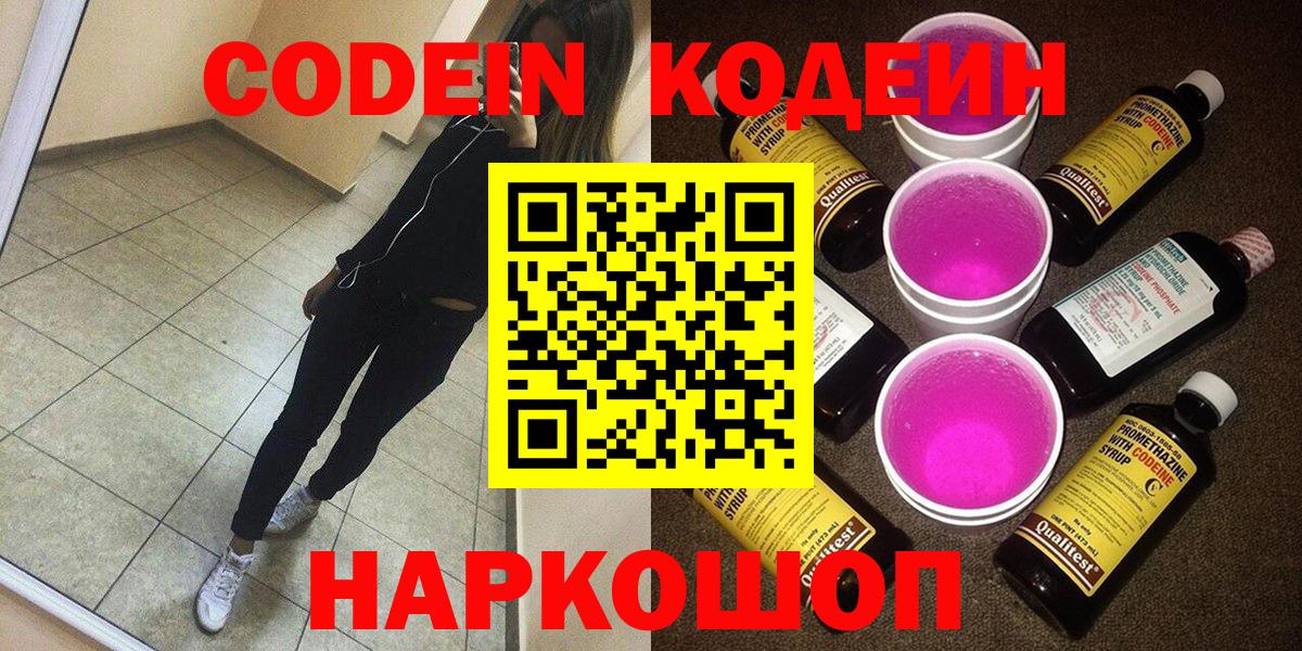 Кодеин напиток Lean (лин)  Кодеин Purple Drank  Вход с VPN  Качканар 